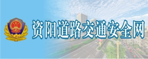 非洲大黑鸡巴操中国骚妇资阳道路交通安全网